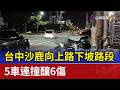 台中沙鹿向上路下坡路段 5車連撞釀6傷