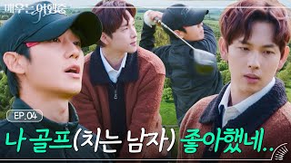 (ENG)[EP.4] 폼 미.쳤.다. 골프 치라 했더니 화보를 찍어버리는 '임시완X정해인' ｜배우는 여행중