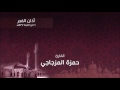 أذان الفجر المؤذن حمزة المزجاجي 16 ذو الحجة 1437هـ 