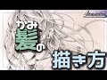 【さらっと描ける】髪の毛の描き方のコツはたったの3つだけ!サクッと上達しよう!