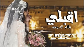 افخم شيلات حماسيه  زفة ام العروس  || 2021 شيلة اقبلي ياام العروسه - كلمات جديد || مجانيه بدون حقوق