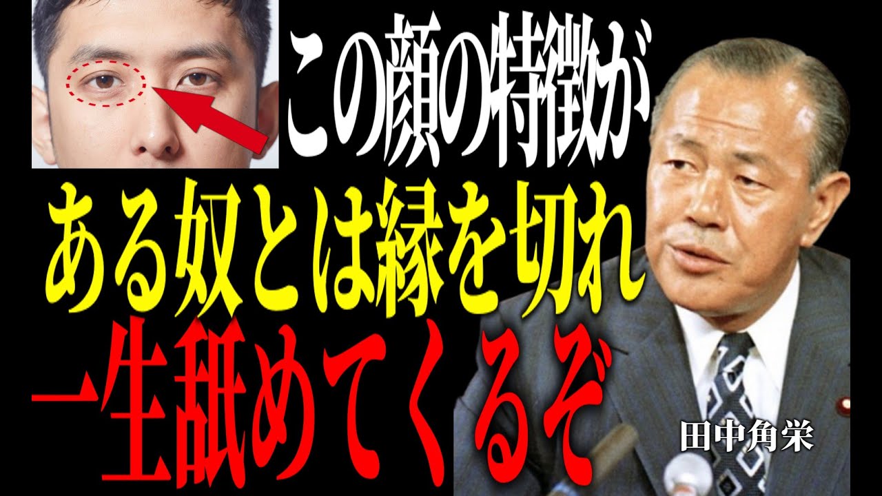 【田中角栄】「舐めてくる人間の“目の動き”に注意しろ。」伝説の政治家が語る他人を舐める人間とは。田中角栄 舐められたら | 偉人の名言 | 人間関係 | 教訓 | 名言 | 聞き流し