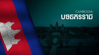 National Anthem of Cambodia - Nokor Reach - បទនគររាជ screenshot 3