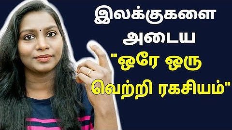 இலக்குகளை அடைய "ஒரே ஒரு வெற்றி ரகசியம்" சொல்லுங்களேன் #TheLJShow 214