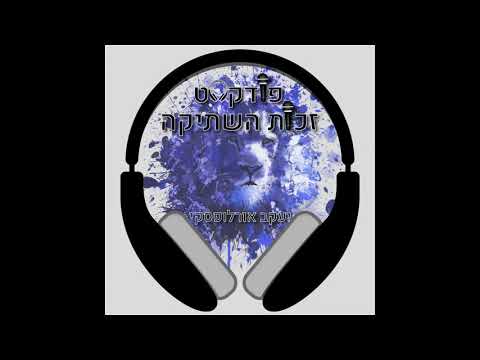 זכות השתיקה יעקב אורלופסקי פרק 1 התפיסה הכללית של הפודקאסט 