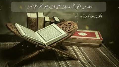 [وَجَاءَ مِنْ أَقْصَى الْمَدِينَةِ رَجُلٌ يَسْعَى] ما تيسر من سورة يس #تلاوة_ندية #القرأن_الكريم
