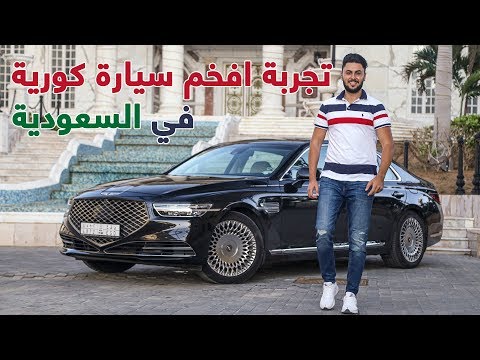 Genesis G90 2020 جينيسيس جي 90