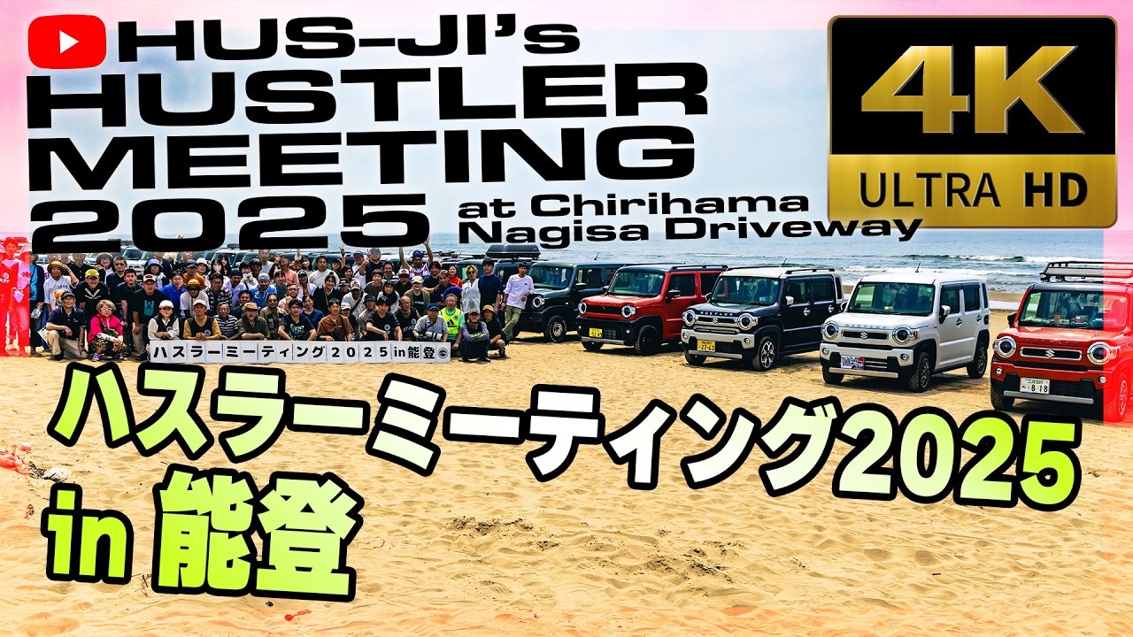 【ドローン空撮】ハスラー55台が集結！ハスラーミーティング2025 in能登に行ってきた