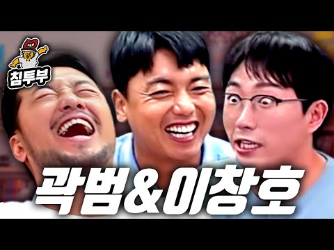 <strong>계획적인</strong> 곽범과 선배 팔 뽑는 이창호 초대석