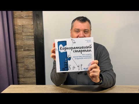 Корпоративный стартап: Как создать инновационную экосистему в крупной компании. Анонс книги.