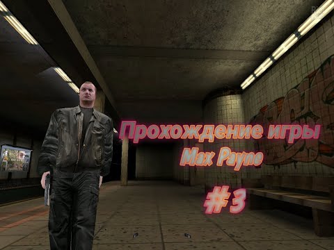 Прохождение игры Max Payne 3 серия! | 1 сезон |