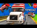 ФУРА БЕЗ ТОРМОЗОВ 🚛 - (SAMP)