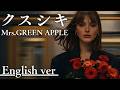 もしも『クスシキ』が洋楽だったら。 Mrs.GREEN APPLE｜(English ver)AI Cover