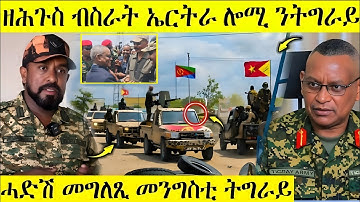 🛑ደብረፅዮን_ሎሚ_ሓድሽ_መግለፂ🔴መንግስቲ_ኤርትራ_ፃውዒት🔴 #awelseid #eritrean #tigray 