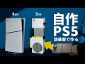 落ちこぼれPS5で作る!3万円の格安ゲーミングPC【BC-250】