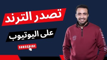 كورس سيو كامل في 9 دقائق 🔥 إزاي تتصدر يوتيوب وجوجل خطوة بخطوة (2026)