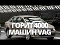 СРОЧНЫЕ НОВОСТИ ГРЯДЁТ ДЕФИЦИТ МАШИН ГОРИТ 4000 АВТОМОБИЛЕЙ VAG