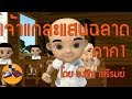 การ์ตูน | เจ้าแกละแสนฉลาดภาค1 | ตอนสอนบวกเลขด้วยนิ้วมือวิธีเสรีรมย์ (Official Video by อ.ธัญ) Mp3 Song