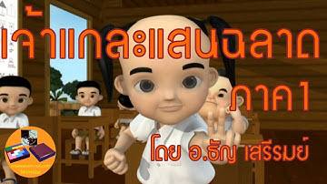 การ์ตูน | เจ้าแกละแสนฉลาดภาค1 | ตอนสอนบวกเลขด้วยนิ้วมือวิธีเสรีรมย์ (Official Video by อ.ธัญ)