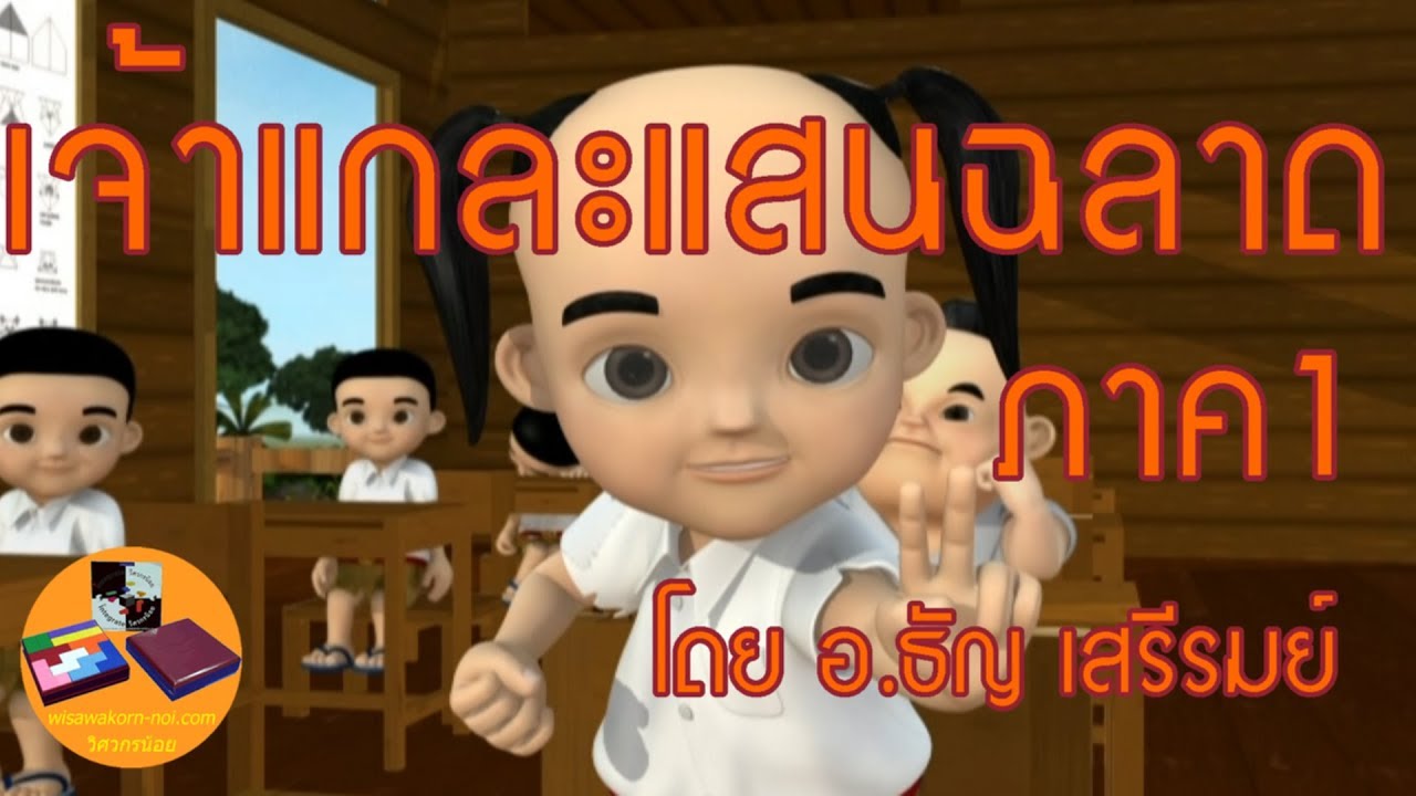 การ์ตูน | เจ้าแกละแสนฉลาดภาค1 | ตอนสอนบวกเลขด้วยนิ้วมือวิธีเสรีรมย์ (Official Video by อ.ธัญ)