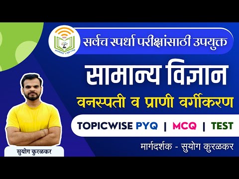 सामान्य विज्ञान || वनस्पती व प्राणी वर्गीकरण || प्रश्नांचे सविस्तर विश्लेषण