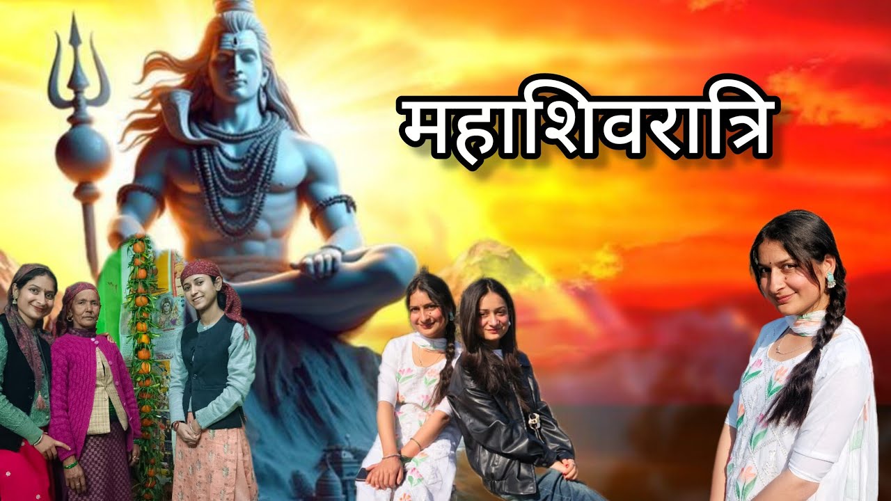 हमारी पहाड़ी महाशिवरात्रि 🙏 | व्रत, मंदिर दर्शन और महादेव 🔱