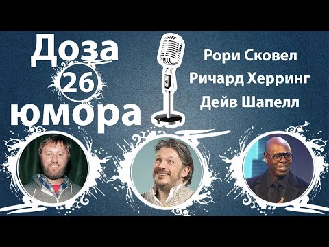 Доза Юмора 26: Рори Сковел, Ричард Херринг , Дэйв Шаппелл (№26 от 18.11.2021)