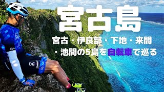 4K動画：宮古島を自転車で走りながら絶景ポイントを紹介 by こうたんの古民家セルフリノベーション 967 views 2 years ago 17 minutes