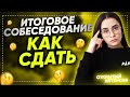 ИТОГОВОЕ СОБЕСЕДОВАНИЕ | КАК СДАТЬ? | PARTA ОГЭ 2021