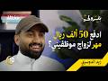 كيف حولت 100 ألف ريال إلى 13 مليون بودكاست بترولي كيف حولت 100 ألف ريال إلى 13 مليون بودكاست بترولي