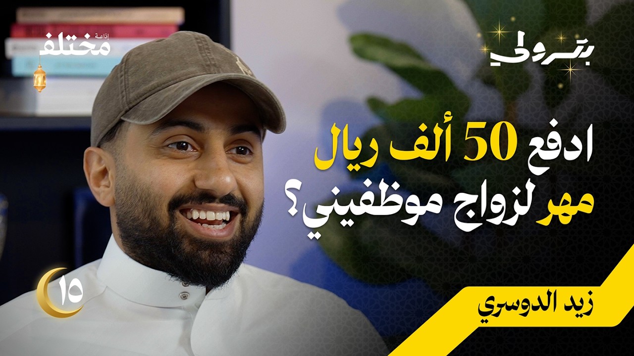 صورة مصغرة من يوتيوب - بودكاست بترولي: كيف حولت 100 ألف ريال إلى 13 مليون