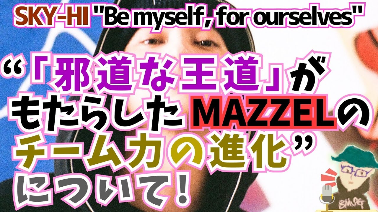 【MAZZEL/SKY-HI】ブレイク直前の雰囲気を漂わせるMAZZELについて、その「特異性」や「MAZZELらしさ」、今後の展望等をSKY-HIが語っているので、読んだ感想をしゃべります！
