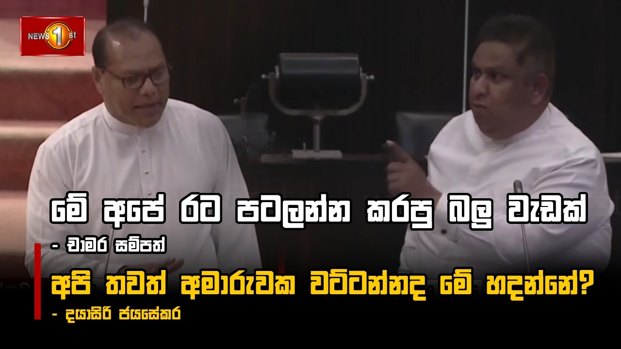 මේ අපේ රට පටලන්න කරපු බලු වැඩක් - චාමර සම්පත්