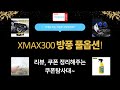 XMAX300 너클가드+발수코팅+시거잭! 엑스맥스 방풍 꿀조합  트블 액정 보호필름 후기