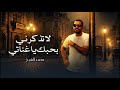 لاتذكرني بحبك ياغناتي الشيخ 