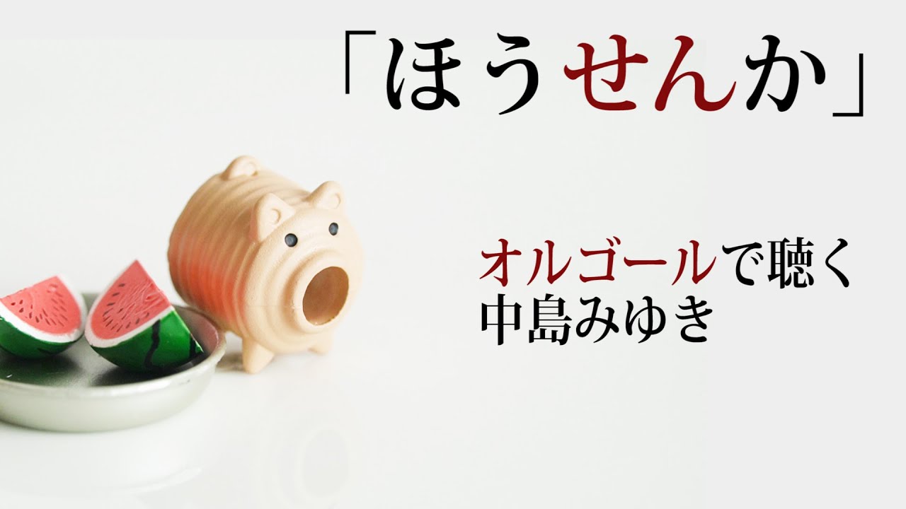 ほうせんか」中島みゆき【オルゴール】歌詞付 カバー cover オルゴール