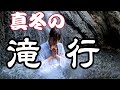 【滝行(Waterfall training)】修行しに真冬の滝行に挑んできたッ!!!!