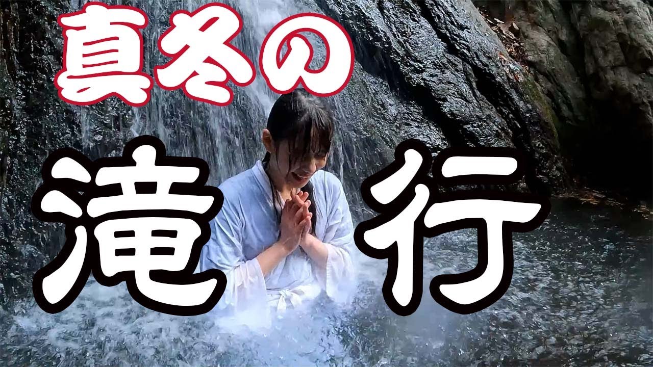 【滝行(Waterfall training)】修行しに真冬の滝行に挑んできたッ！！！！ - YouTube
