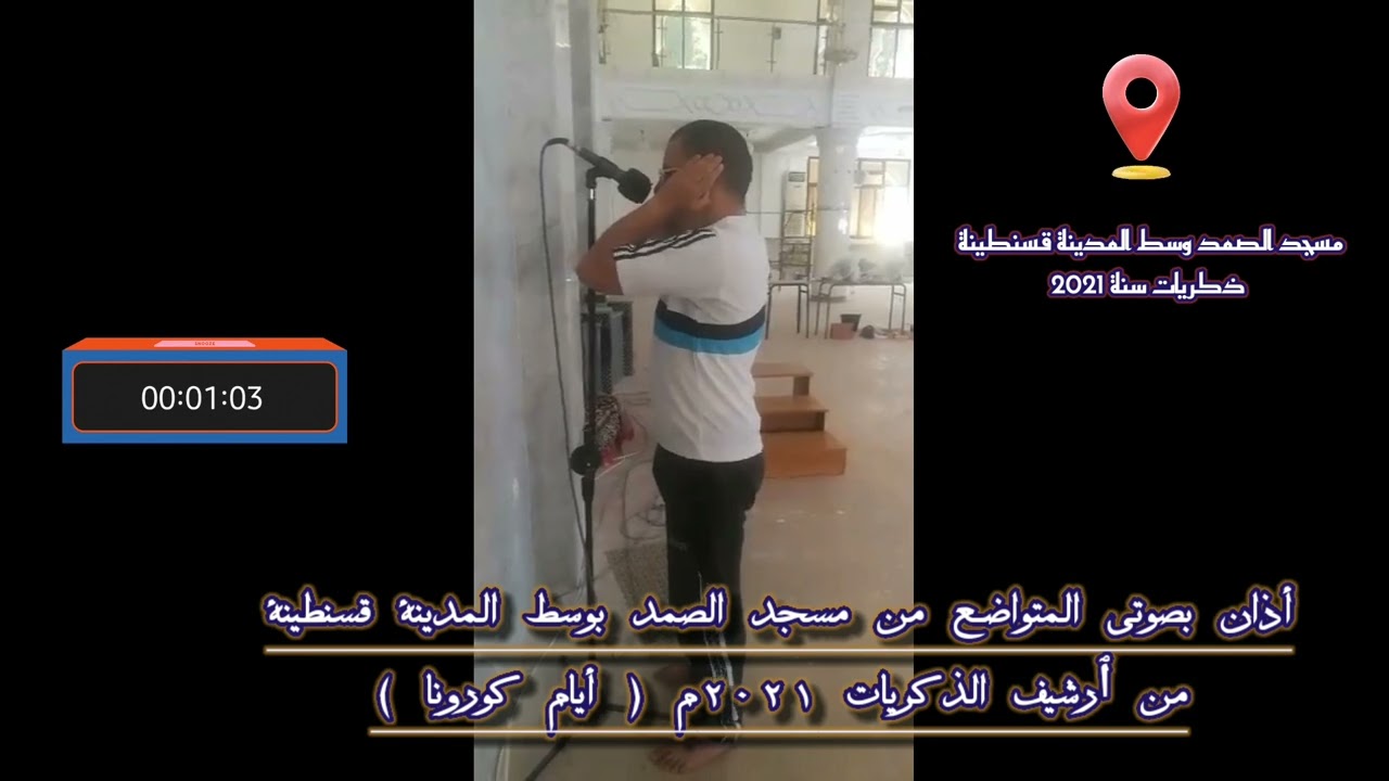 أذان بصوتي المتواضع من ٱرشيف الذكريات من مسجد الصمد بوسط المدينة قسنطينة ( آيام كورونا )  سنة 2021م