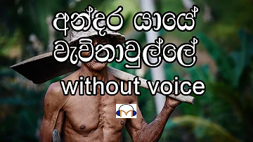 Andara Yaye Karaoke (without voice) අන්දර යායේ වැව්තාවුල්ලේ