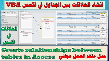 تصميم قاعدة بيانات احترافية مع إنشاء العلاقات بين الجداول في VBA  Access- Create  relationships
