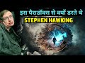 इस पैराडॉक्स से Stephen Hawking क्यों डरते थे | Time Travel Paradox Explained in Hindi