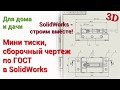 Сборочный чертеж по ГОСТ в SolidWorks мини тисков из металлопрофиля