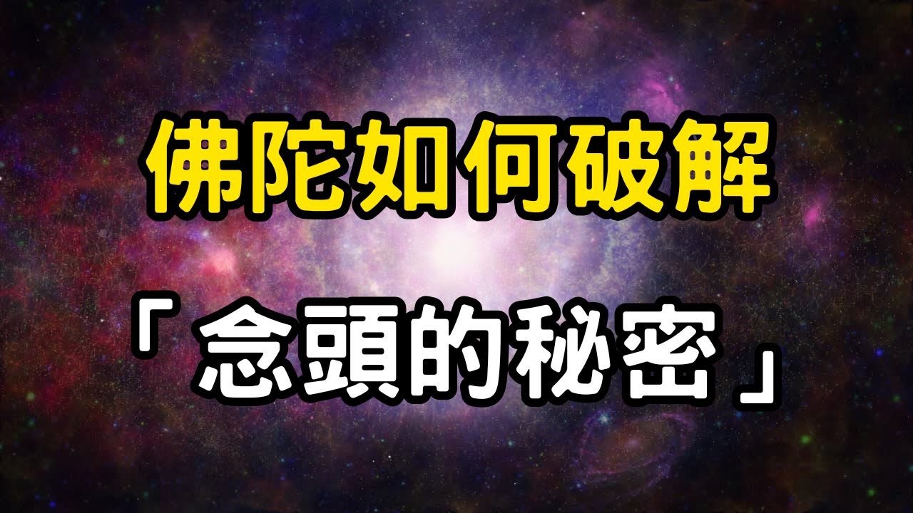 佛陀如何破解念頭的秘密？念頭比宇宙更可怕！「一念天堂，一念地獄」其實是宇宙定律；觀自在就是解除人生束縛的密碼 #開悟 #覺醒 #靈性成長