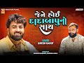 જેને હોઈ દાદાબાપુનો સાથ | Umesh Barot | Dadabapu Dham Pachcham