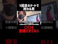 あなたが初回でフラれるのは、4段階のナシ判定が原因かもしれません