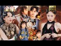 【天降福宝】《战家冲喜来了个小财神》周子愉&林念初#古风好剧 #drama#shorts #shortvideo #短剧 #爱情#短劇#女頻#熱門#短剧推荐#甜剧#虐渣#打脸#玄幻#锦鲤