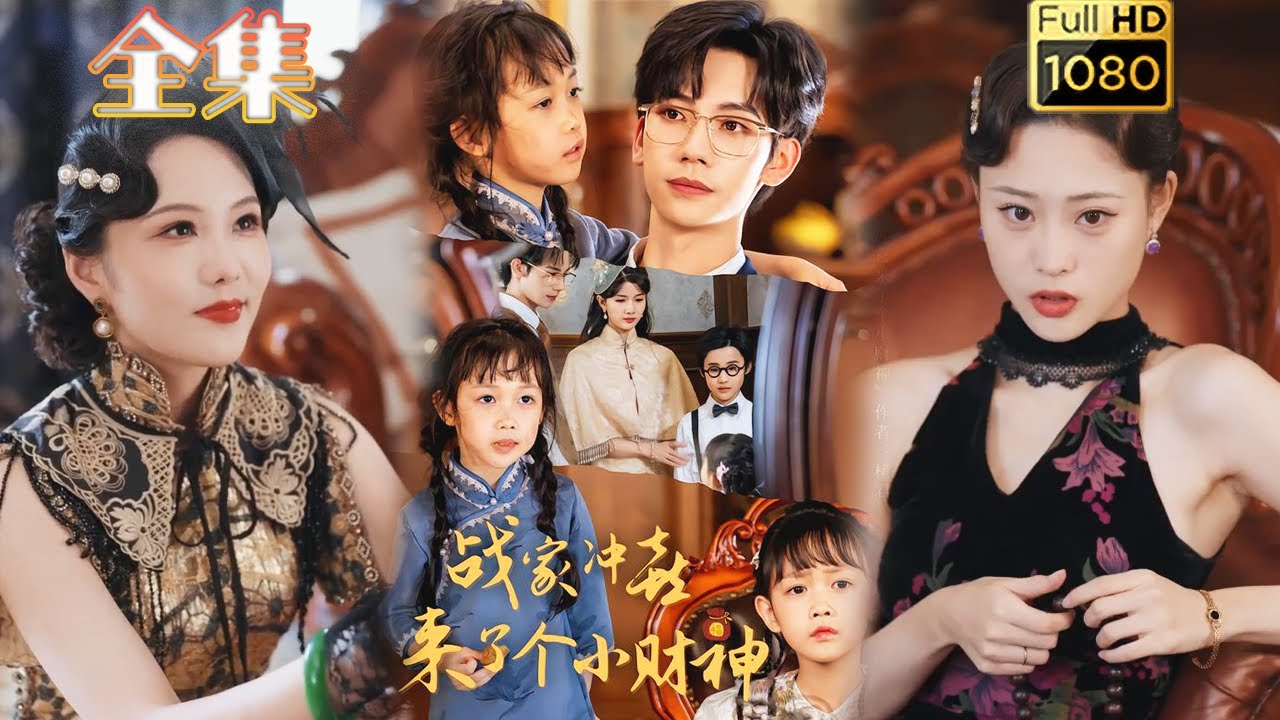 【天降福宝】《战家冲喜来了个小财神》周子愉&林念初#古风好剧 #drama#shorts #shortvideo #短剧 #爱情#短劇#女頻 ...