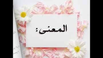 تعليم سورة البقرة آية 111 د جمال القرش