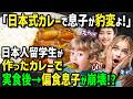 【海外の反応】「日本人が来てから息子が変わってしまった…」偏食息子に悩むアメリカ人女性→ホームステイ中の日本人留学生が至高のカレーや絶品日本食を振舞ったら息子がまさかの行動に！？